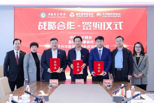 中国电子商会与盈科律师事务所、北京光华路国际商务咨询签署战略合作协议，共筑商务服务新生态